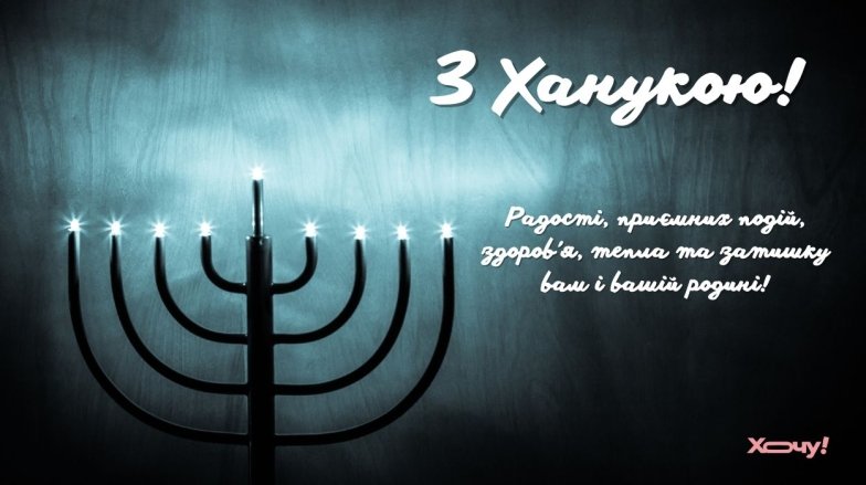 Поздравления с Ханукой — картинки к празднику