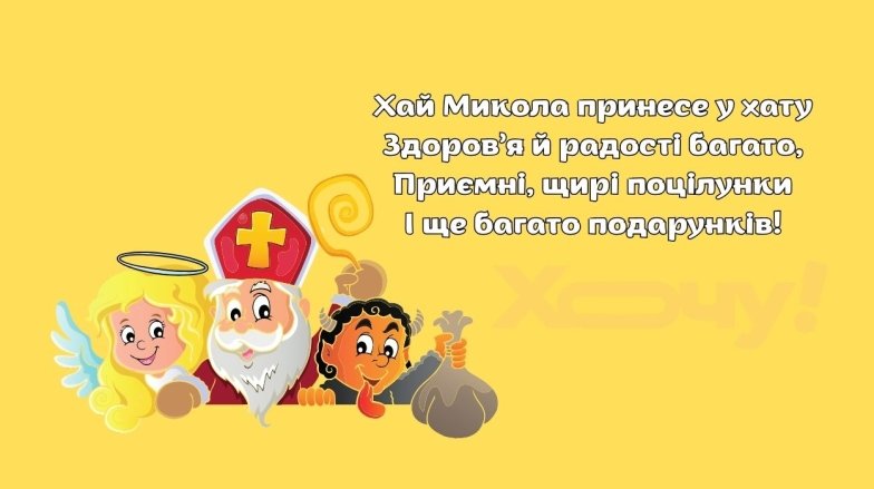 Короткі вірші до Миколая для дітей - найпростіші тексти