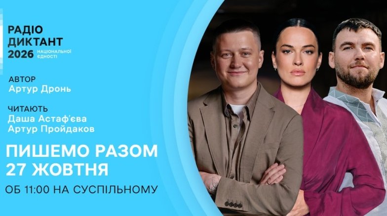 Радиодиктант национального единства 2026 — Даша Астафьева и Артур Пройдаков будут читать текст