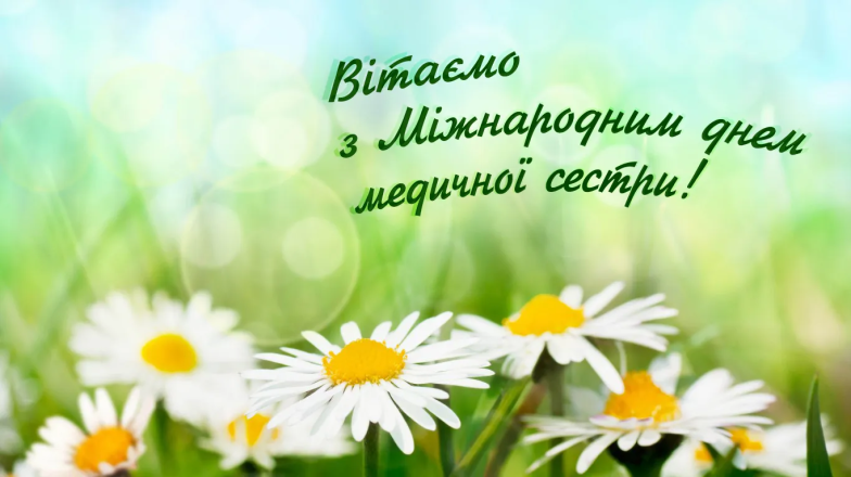 З Міжнародним днем медсестри привітання - картинки, проза, вірші