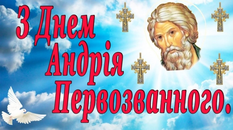 день апостола андрія первозванного картинки