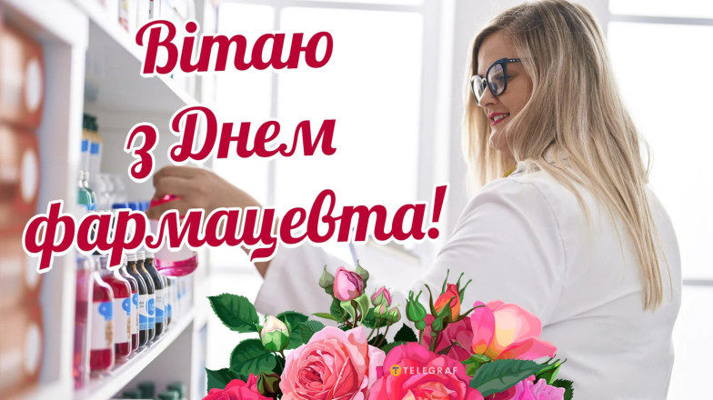 Привітання з Днем фармацевтичного працівника — красиві картинки та листівки до свята