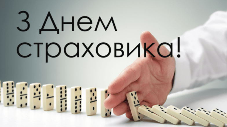 з днем страховика