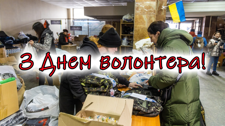 Коли День волонтера в Україні 2025 - гарні картинки, привітання українською