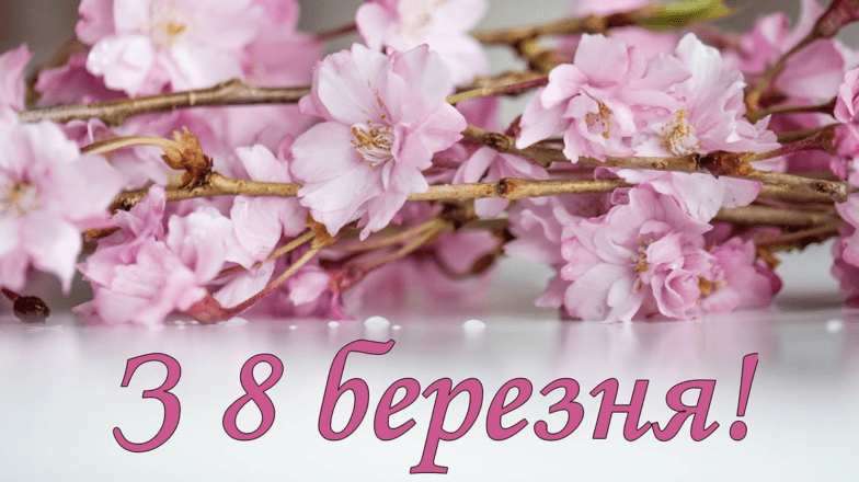 кума з 8 березня