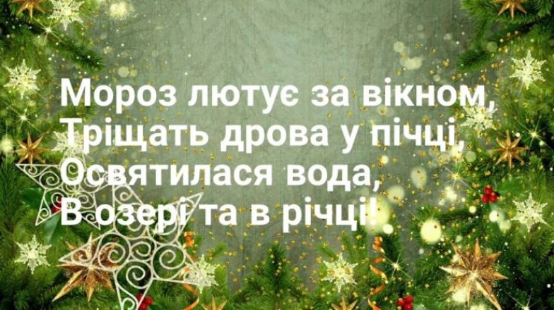 Вітання з Водохрещем 2024: щирі привітання своїми словами - фото №5