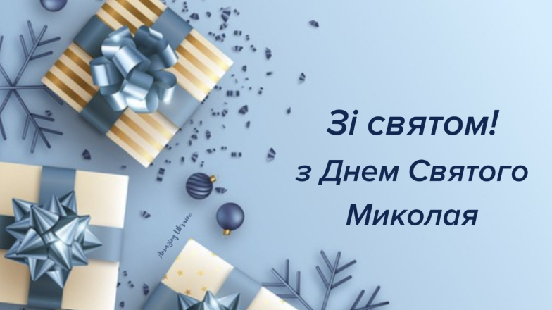 Поздравления с Днем Святого Николая на украинском: теплые пожелания своими словами и красивые открытки - фото №7