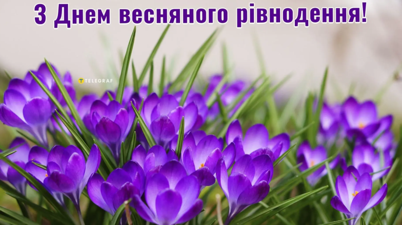 з днем весняного рівнодення картинки