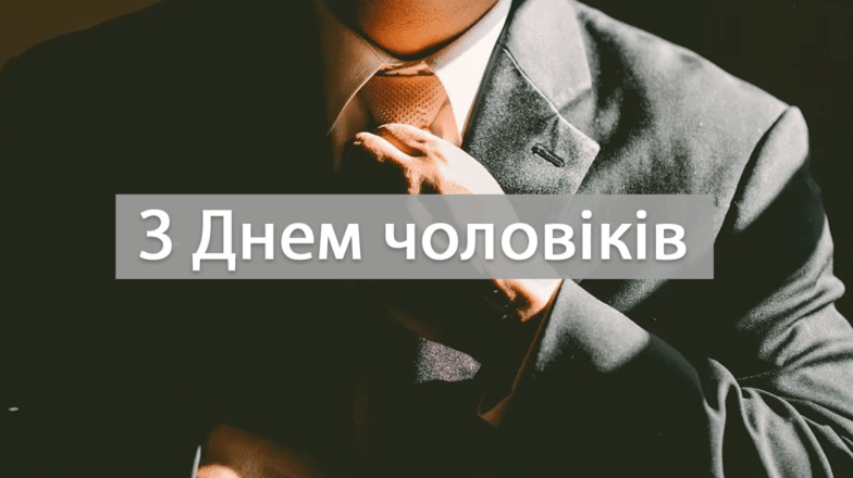 міжнародний день чоловіків