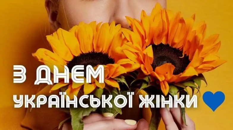 Поздравление с Днем украинской женщины