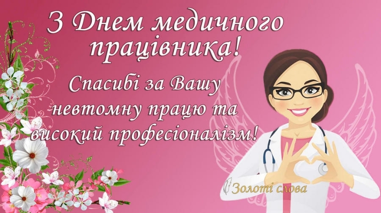 Із Днем медичного працівника! Душевні привітання і листівки з нагоди свята - фото №6