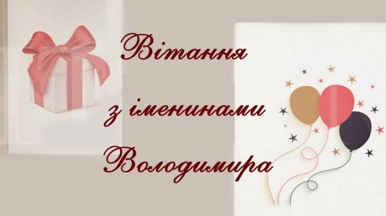 Подборка поздравлений с Днем ангела Владимира 2026