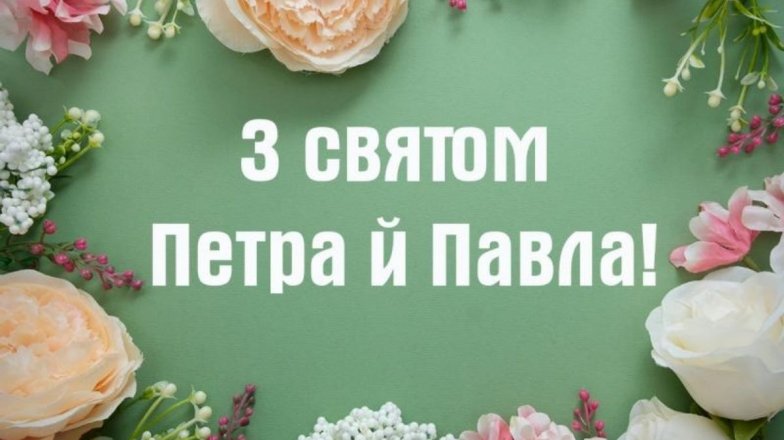 Петра и Павла 2025 — как поздравить на украинском языке