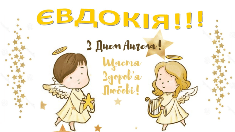 з днем ангела євдокія