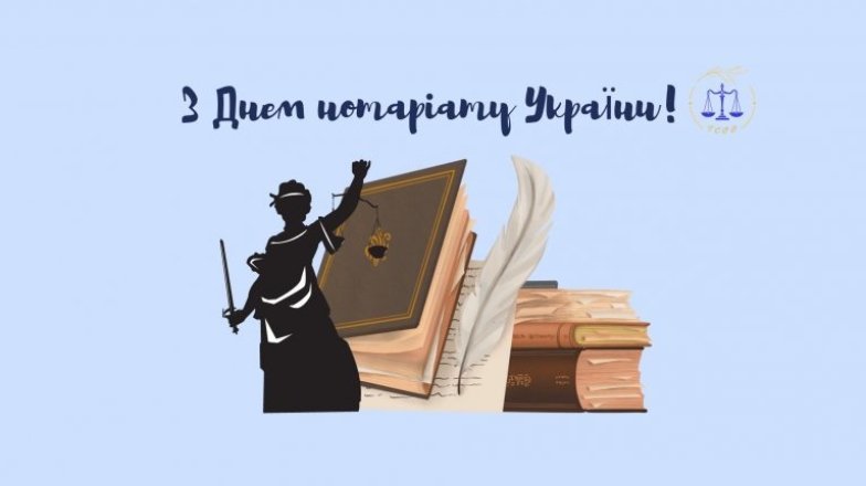 С Днем нотариата