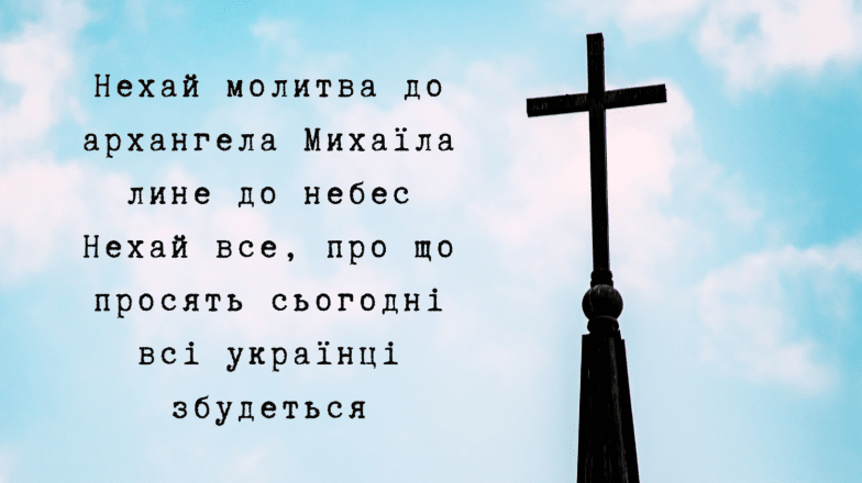 з михайловим днем