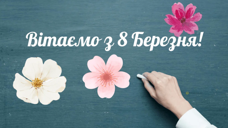Поздравления с 8 Марта — картинки на украинском 2025