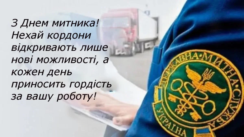 Привітання на День митника