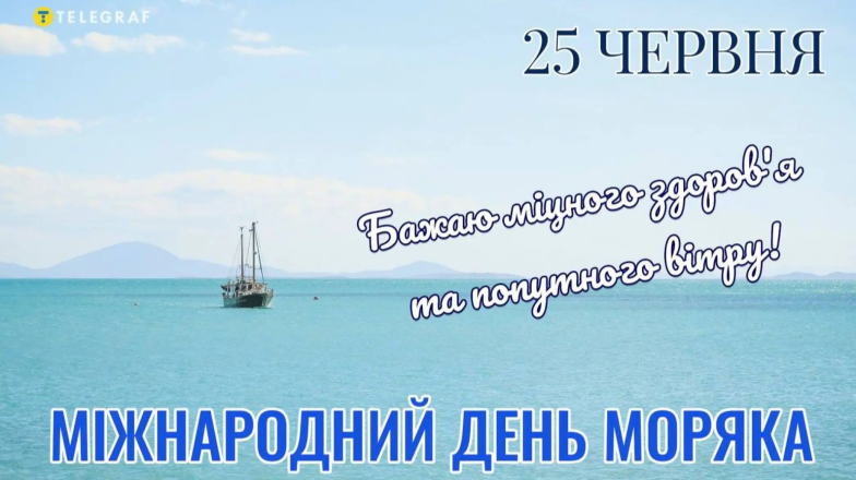 листівки з днем моряка українською мовою
