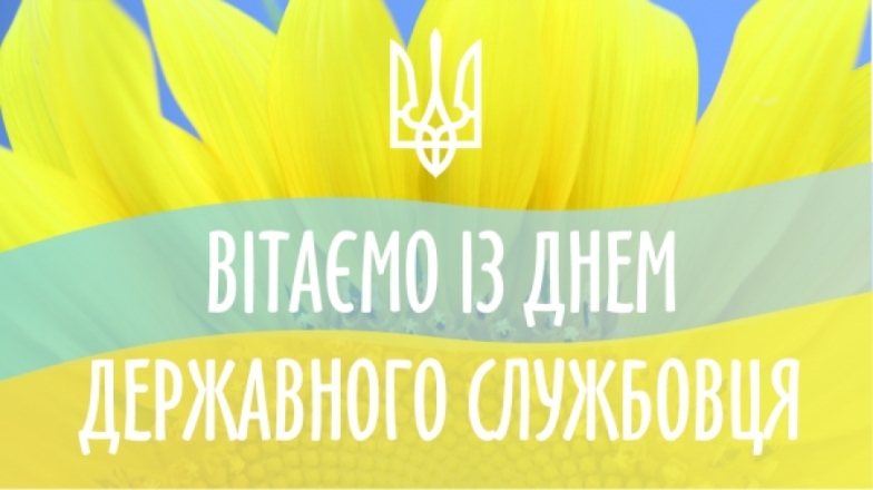 День державної служби України: щирі вітання в картинках і прозі - фото №10