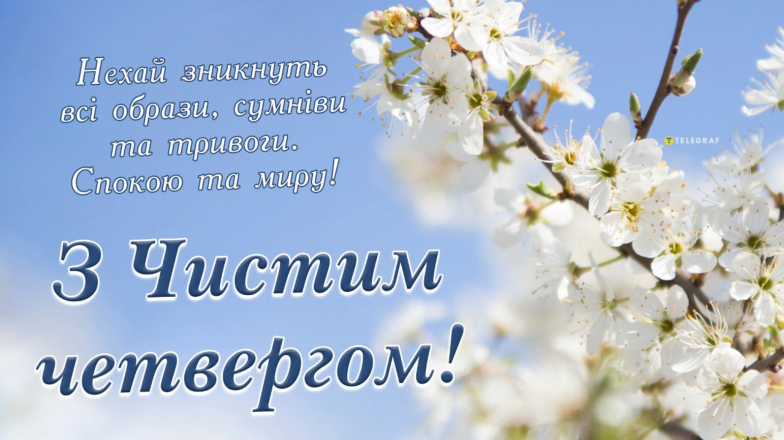 С Чистым четвергом: красивые открытки и поздравления на украинском языке