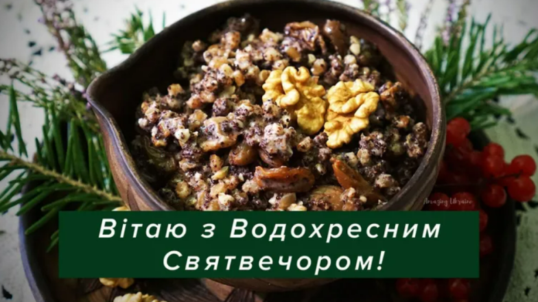 Надвечір’я Богоявлення 2024: збірка вітань із нагоди Хрещенського Святвечора — українською - фото №4