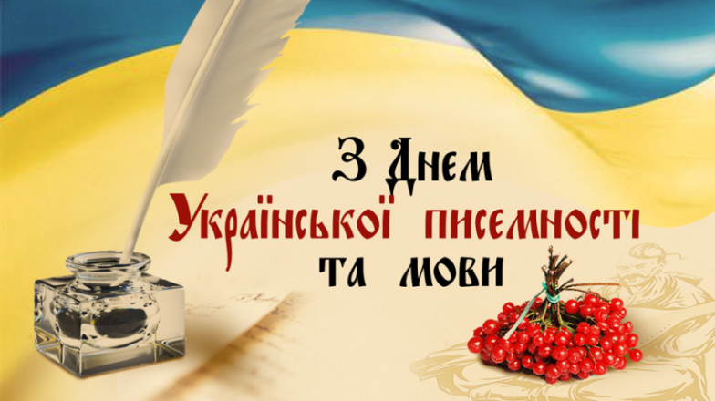 Гарні вітання з Днем української писемності та мови