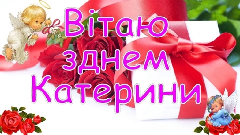 Катрусі, з іменинами! Гарні вітання у віршах, прозі та листівках - фото №6