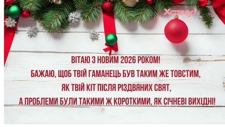 Веселі привітання з Новим роком 2026