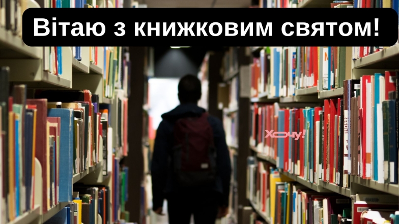 Привітання до Всесвітнього дня бібліотек