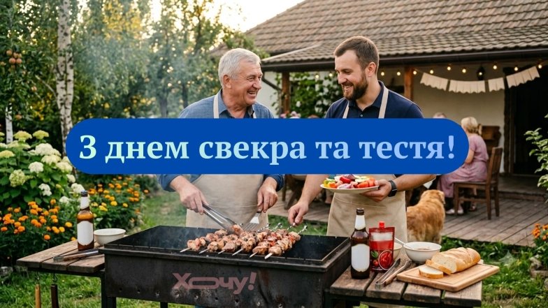 С Днем тестя и свекра 2026