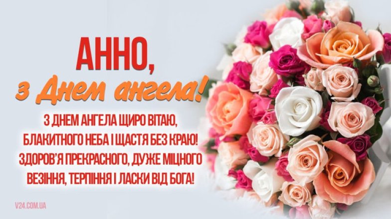 Поздравления для Анны с именинами