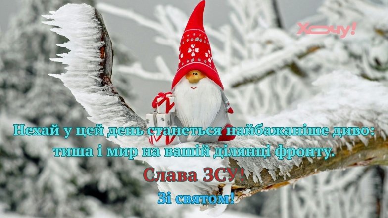 Привітання з Днем святого Миколая для ЗСУ: красиві картинки та листівки