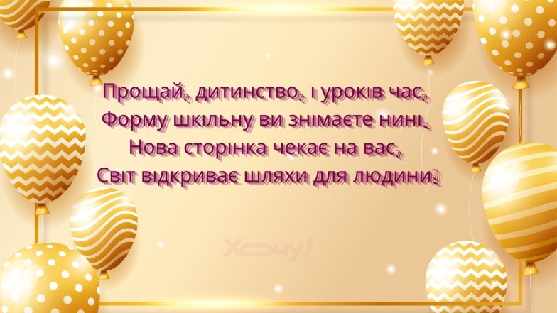 Красиві вітальні слова, листівки та вірші