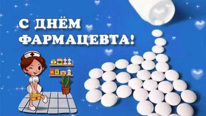 день фармацевта