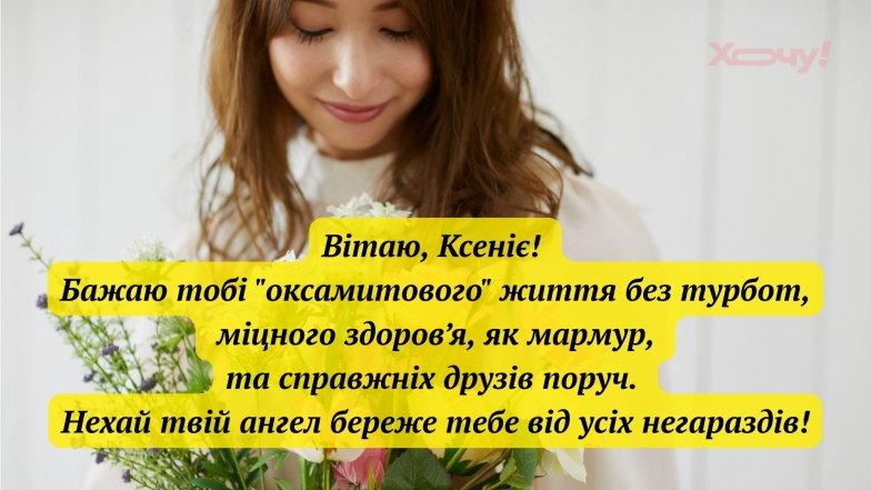 День ангела Ксенії привітання