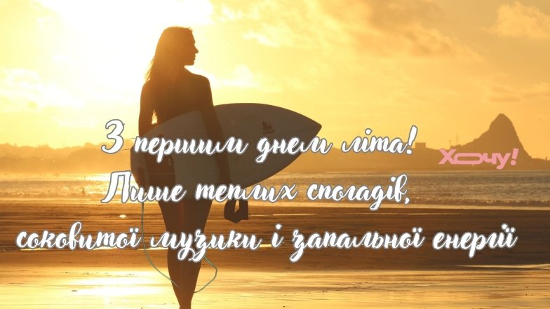 Вітаємо з першим червня