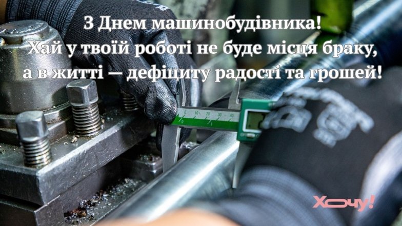 Красивое поздравление с Днем машиностроителя в прозе и картинках.