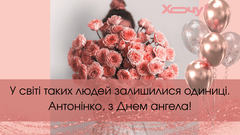 день ангела антонины