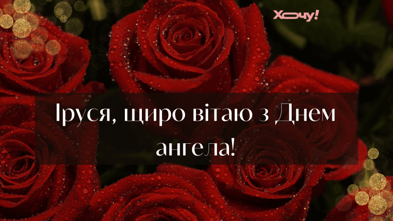 картинки з днем ангела ірина