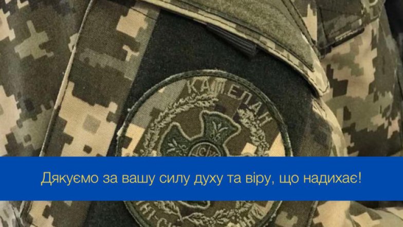 Лучшие поздравления с Днем военного капеллана в Украине 2025