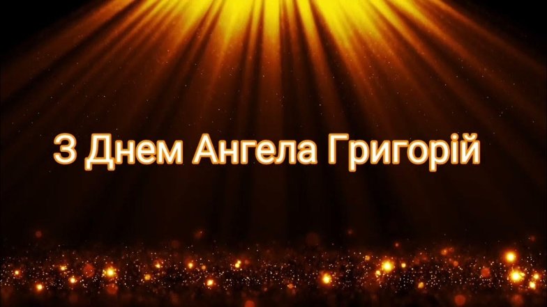 Привітання на День ангела Григорія