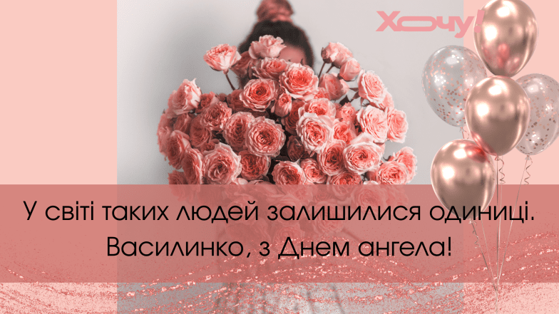 поздравления с днем ангела василины