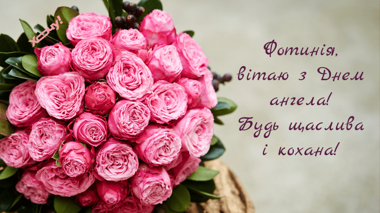 с днем ангела фотинии