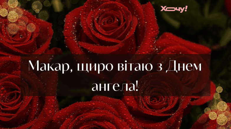 з днем ангела макара