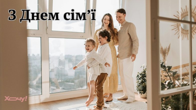 День ідеальної сім'ї 2026