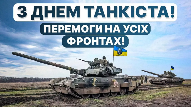 яскраві листівки та щирі привітання з Днем танкіста 2026