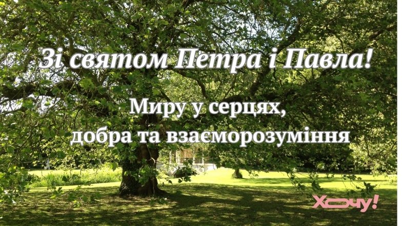 Привітання з Петра і Павла