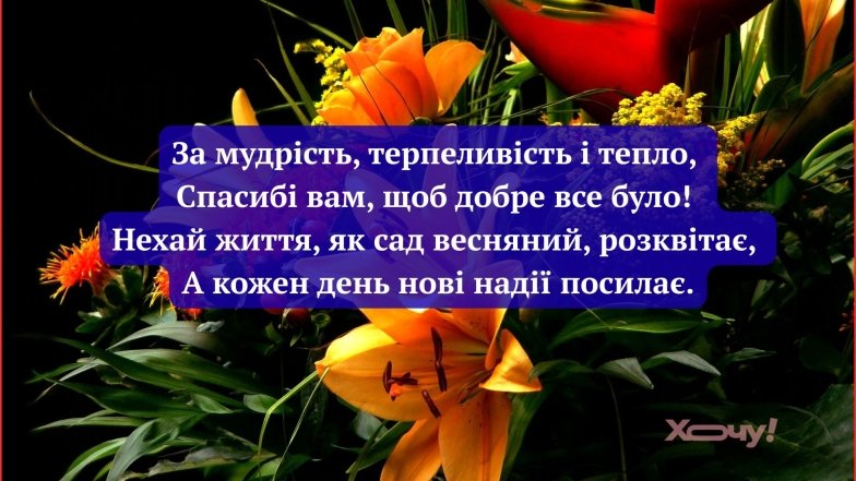 Найкращі листівки та побажання своїми словами
