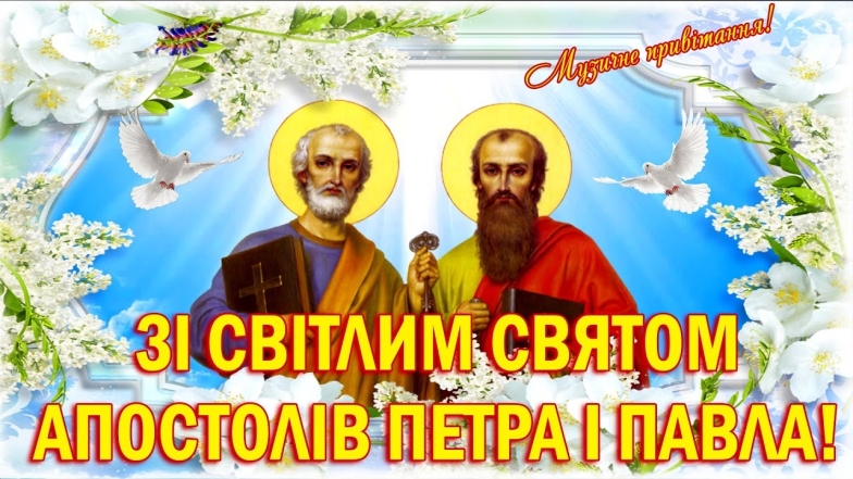 Апостолів Петра і Павла 2023: привітання у віршах і прозі, святкові листівки - фото №1